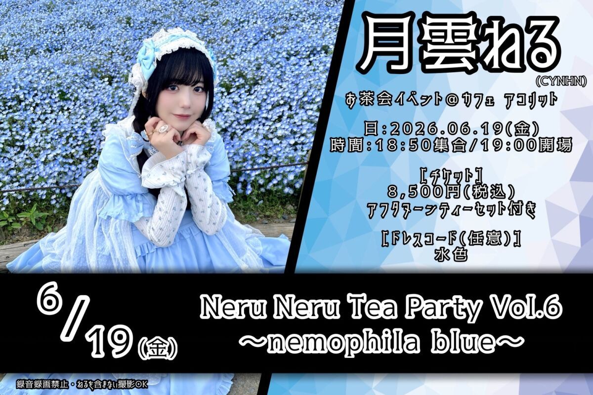 Neru Neru Tea Party Vol.6　〜nemophila blue〜