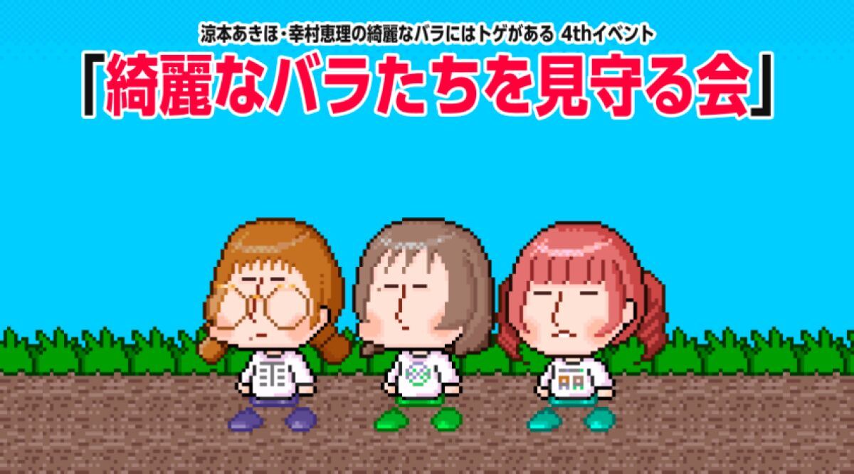 涼本あきほ･幸村恵理の綺麗なバラにはトゲがある4thイベント-綺麗なバラたちを見守る会-