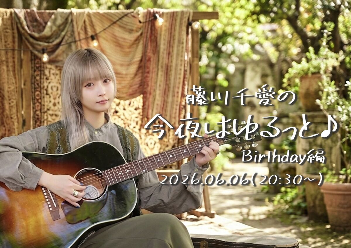 藤川千愛の今夜はゆるっと♪誕生日編