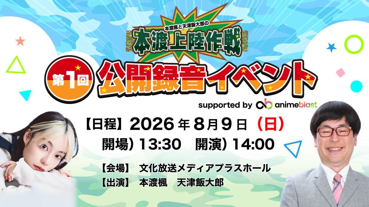 本渡楓と天津向の本渡上陸作戦 DVDセット 本渡楓と天津飯大郎の本渡上陸作戦』第1回公開録音イベント