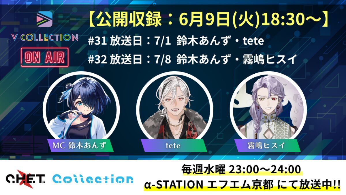 【収録日6月9日】「C.H.E.T. Collection」V Collection コーナー公開収録 視聴チケット【放送予定日7月1日 /7月8日】