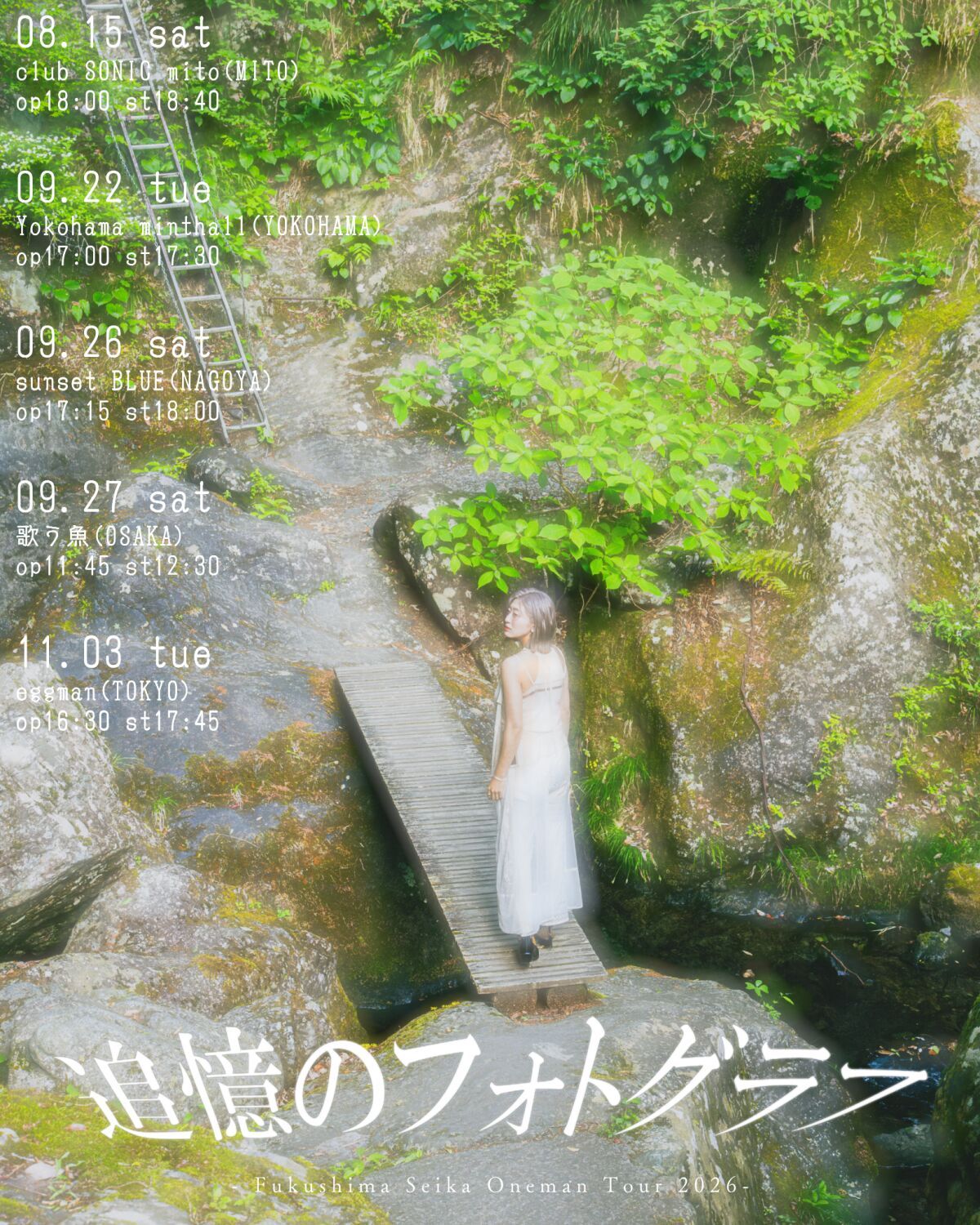 福島清香 Oneman Tour 2026「追憶のフォトグラフ」　大阪公演