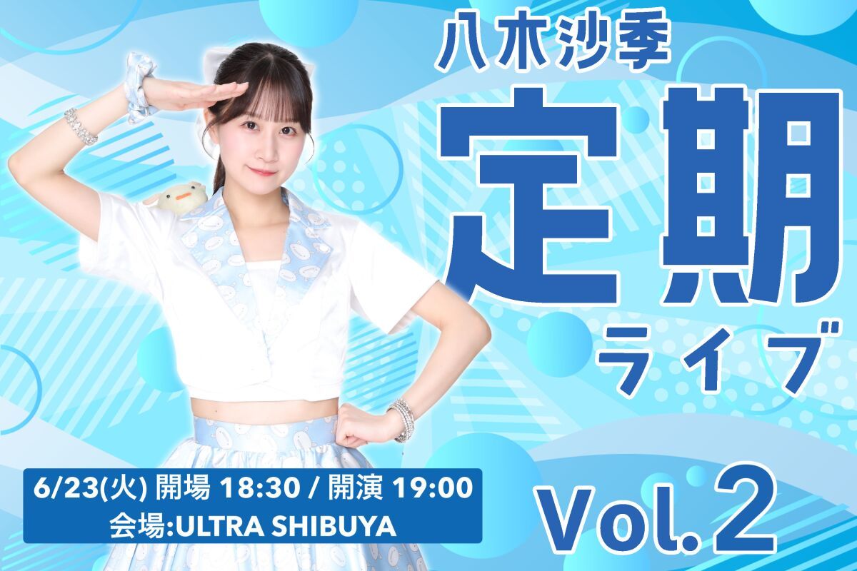八木沙季定期ライブvol.2
