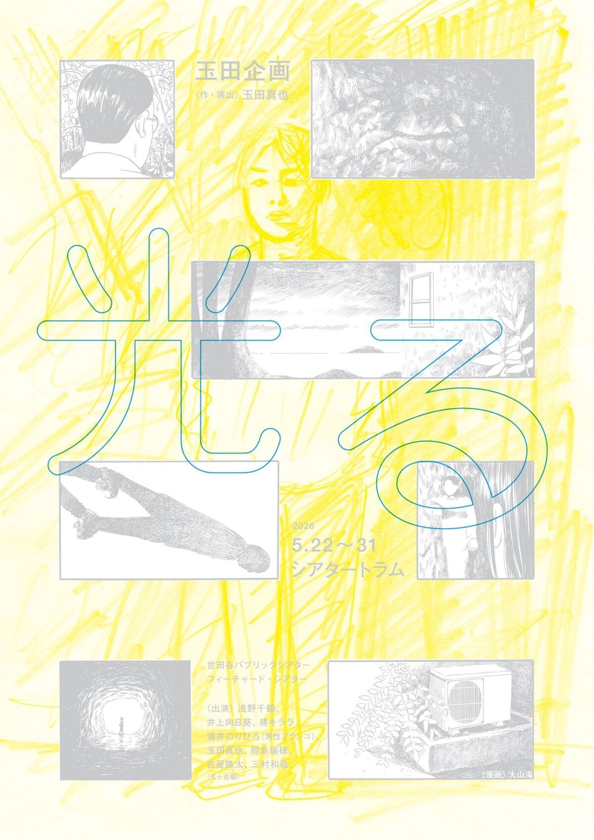 玉田企画『光る』