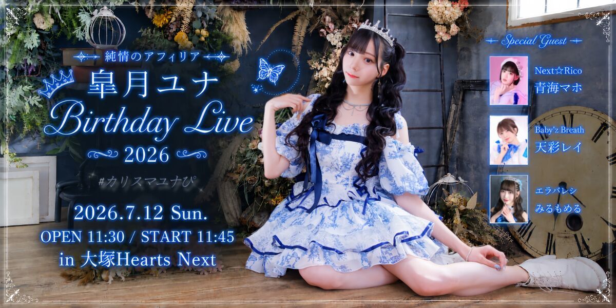 皐月ユナ　BirthdayLive2026