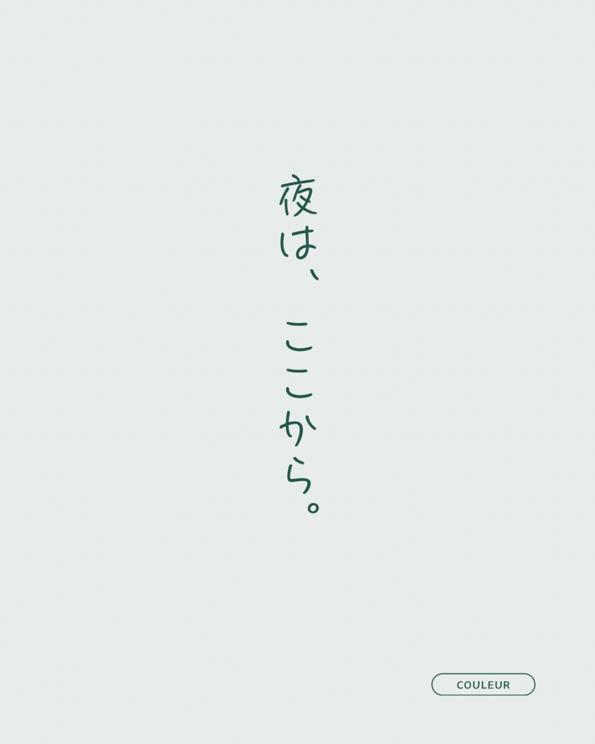 夜は、ここから。