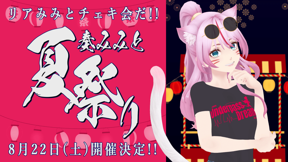 #奏みみと夏祭り 2026