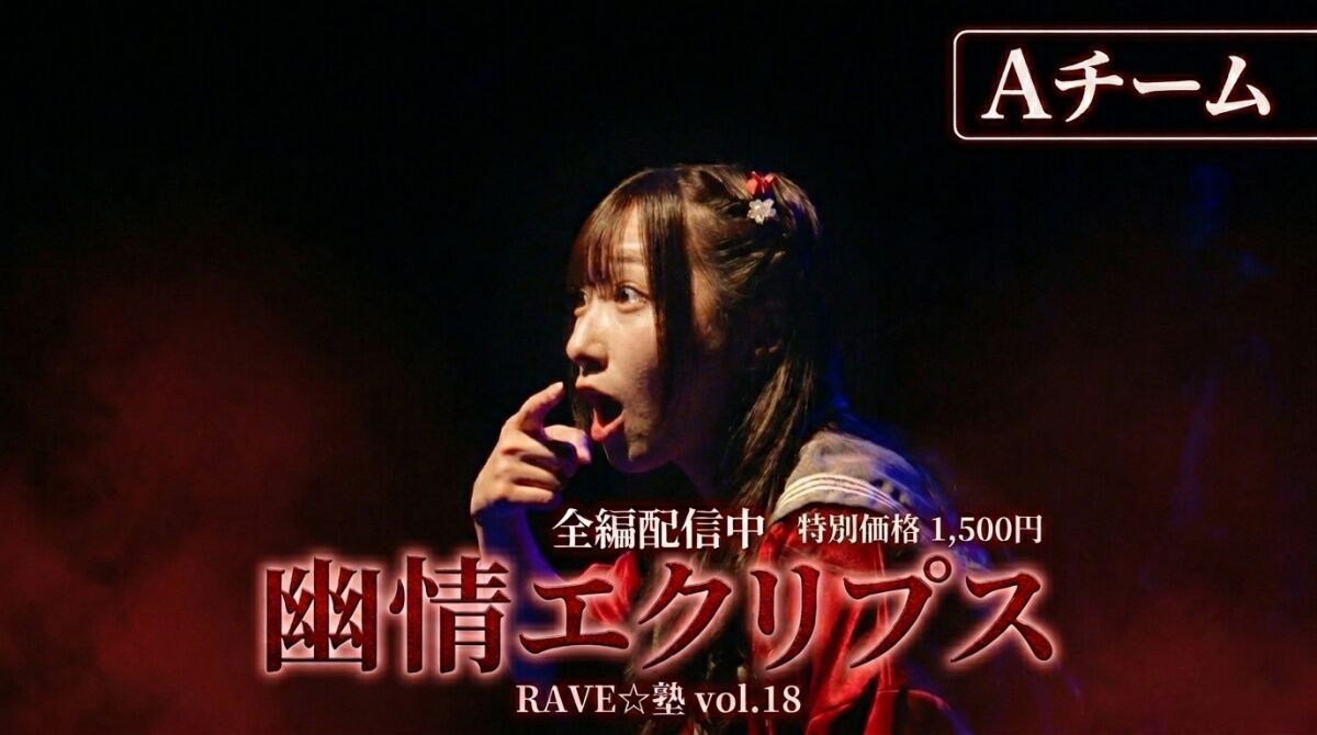 幽情エクリプス【Aチーム】