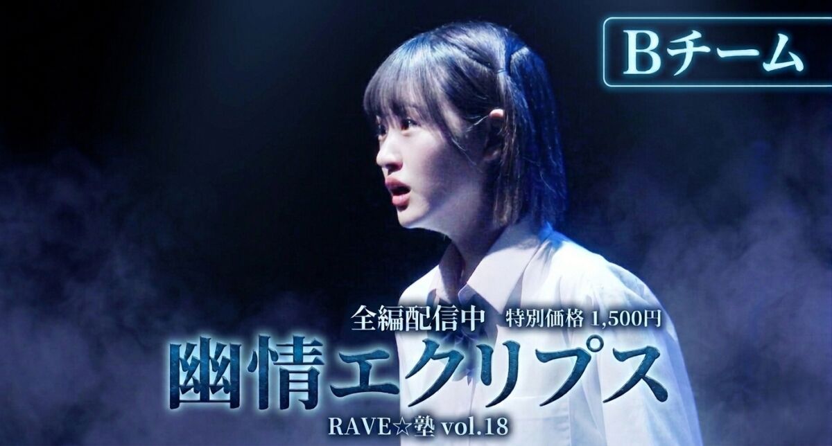 幽情エクリプス【Bチーム】