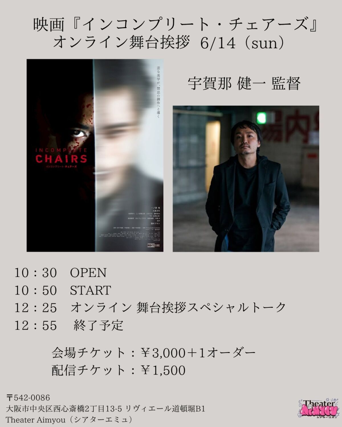 映画「インコンプリート・チェアーズ」オンライン 舞台挨拶スペシャルトーク配信