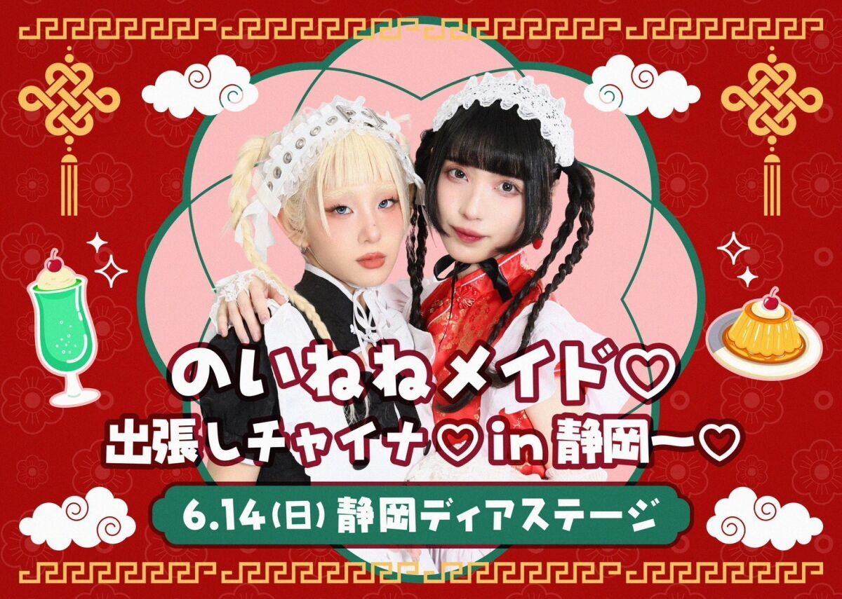 のいねねメイド♡出張しチャイナ♡ in 静岡〜♡