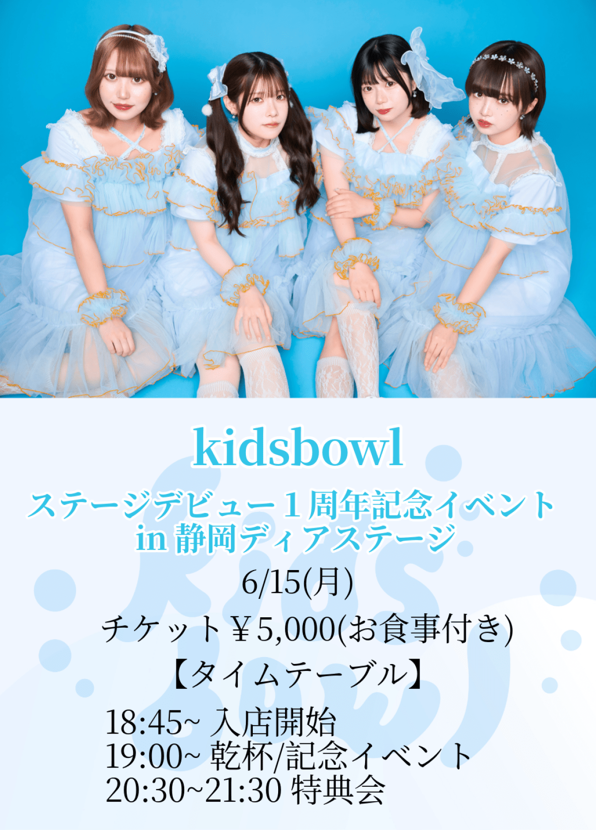 kidsbowlステージデビュー1周年記念イベント in静岡ディアステージ