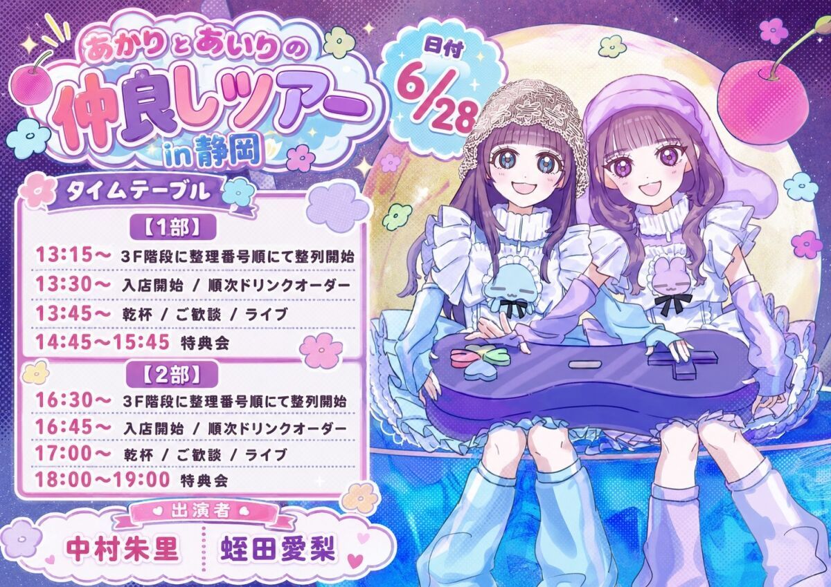 あかりとあいりの仲良しツアーin静岡