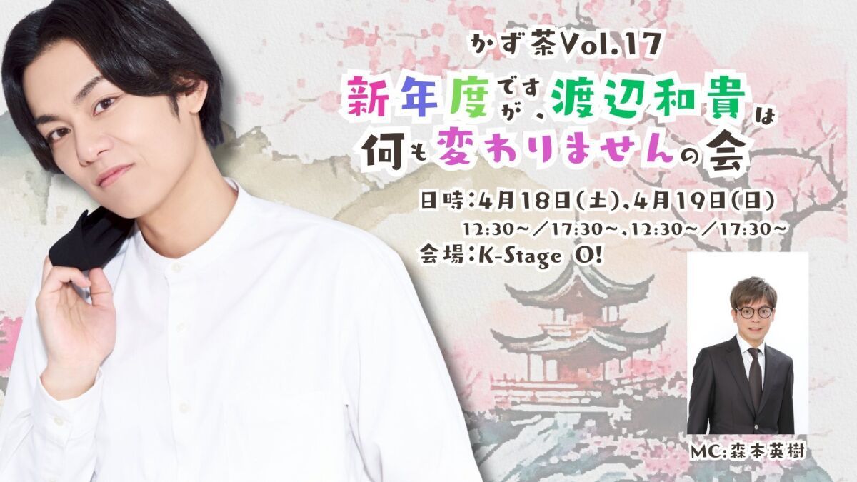 かず茶vol.17　～新年度ですが、渡辺和貴は何も変わりませんの会～