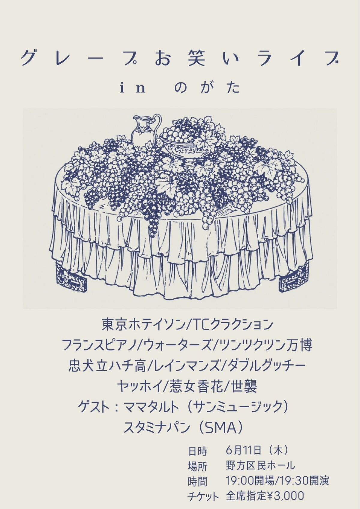 グレープお笑いライブinのがた