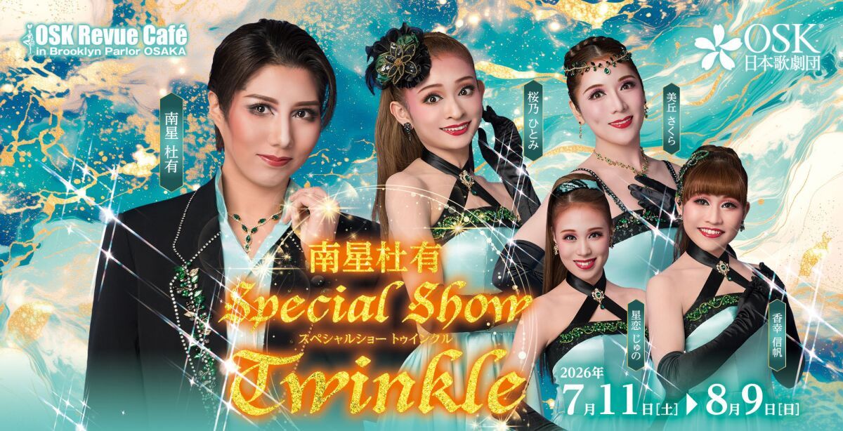 【OSK日本歌劇団】南星杜有スペシャルショー　Twinkle（2026年7月～8月）
