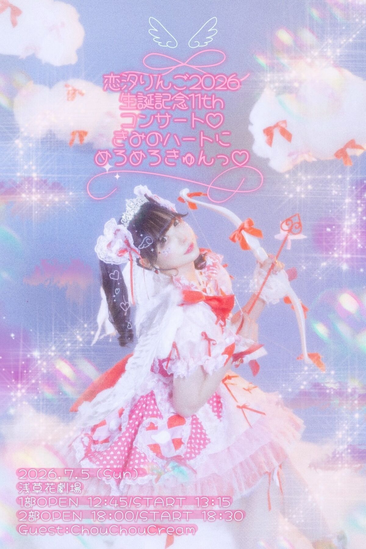 恋汐りんご2026生誕記念11thコンサート♡きみのハートにめろめろきゅんっ♡