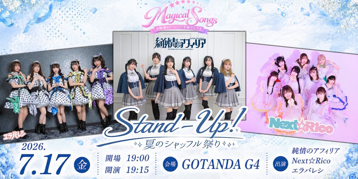 純情アフィリア主催ライブ Magical Songs 『Stand-Up! 夏のシャッフル祭り』