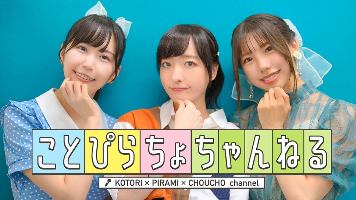 【夜の部】ことぴらちょちゃんねる4thイベント　オンライン視聴