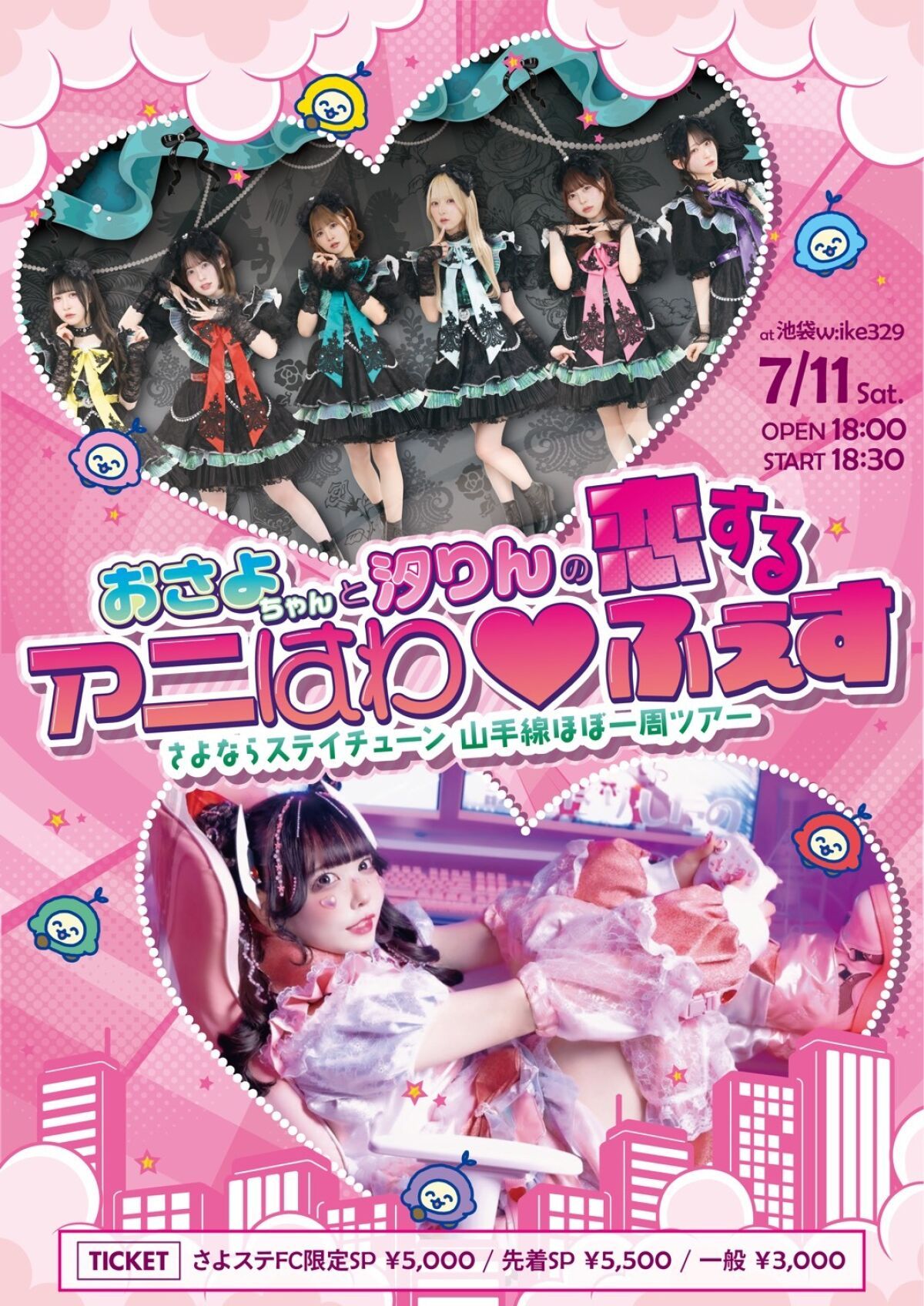 さよならステイチューン山手線ほぼ一周ツアー  おさよちゃんと汐りんの 「恋するアニはわ♡ふぇす」