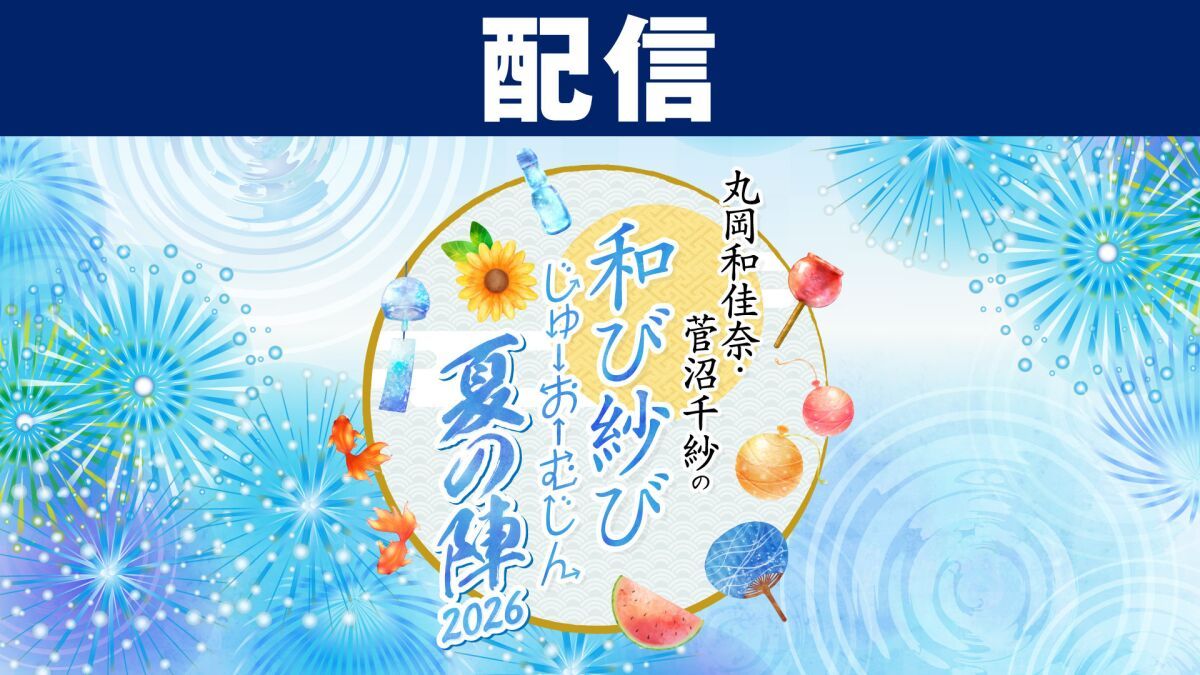 【配信】丸岡和佳奈・菅沼千紗の和び紗びじゅーおーむじん〜夏の陣2026〜