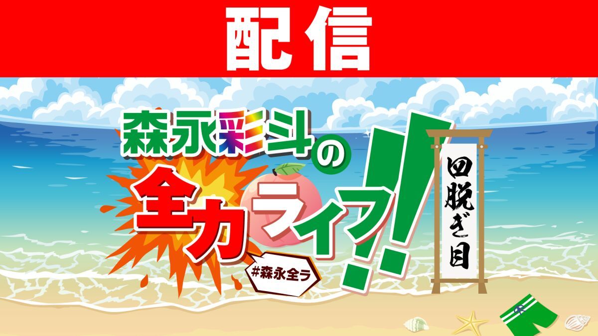 【配信】森永彩斗の全力ライフ!!〜四脱ぎ目〜