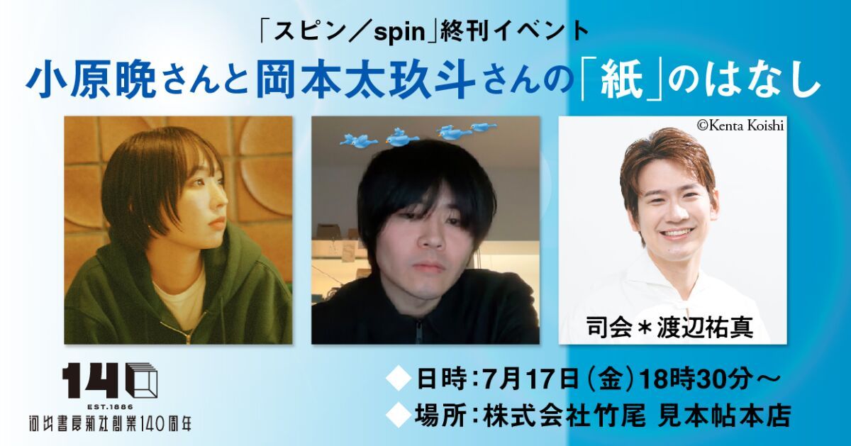 「スピン／spin」終刊記念イベント＜小原晩さんと岡本太玖斗さんの「紙のはなし」＞