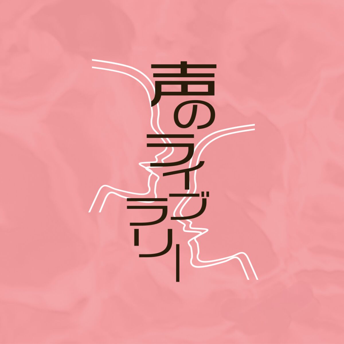 声のライブラリー　第109回　　井戸川射子（詩人･作家）× 町田康（作家）