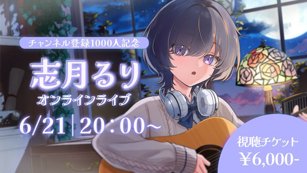 ～チャンネル登録1000人記念～ 志月るり オンラインライブ