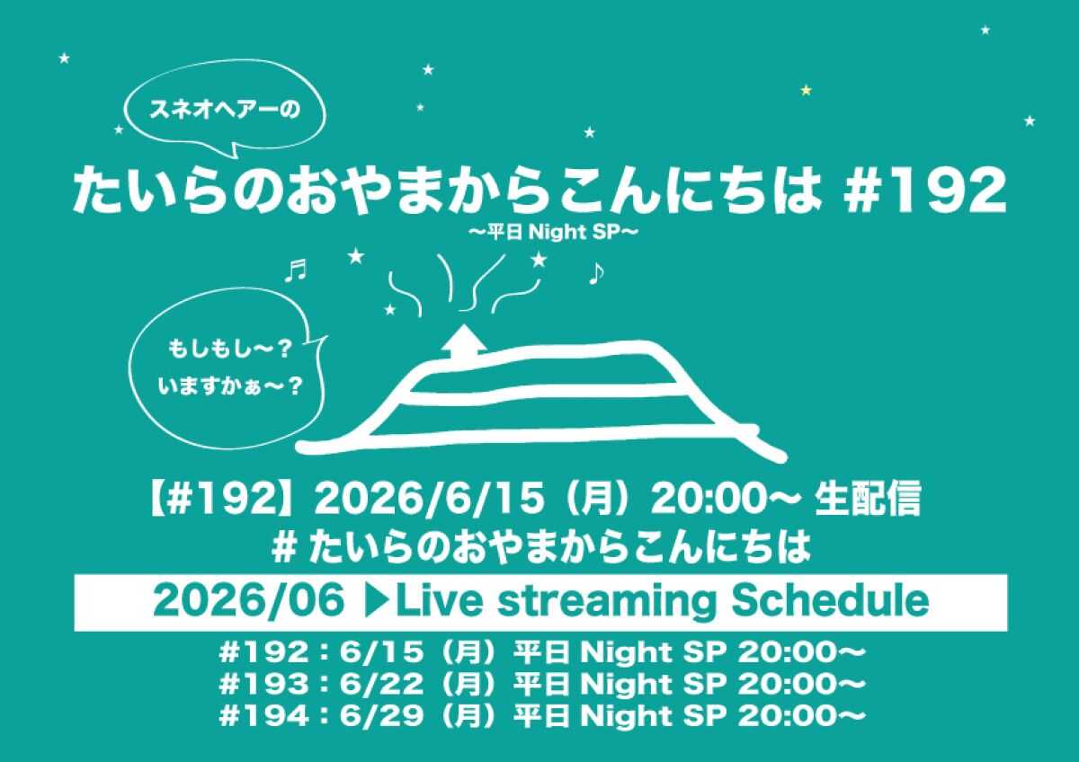 たいらのおやまからこんにちは#192〜平日NightSP〜