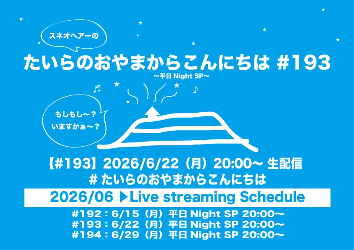 たいらのおやまからこんにちは#193〜平日NightSP〜