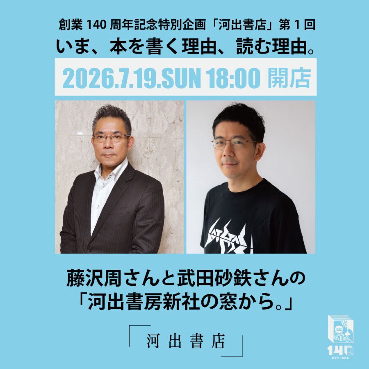 「河出書店」第1回　いま、本を書く理由、読む理由。