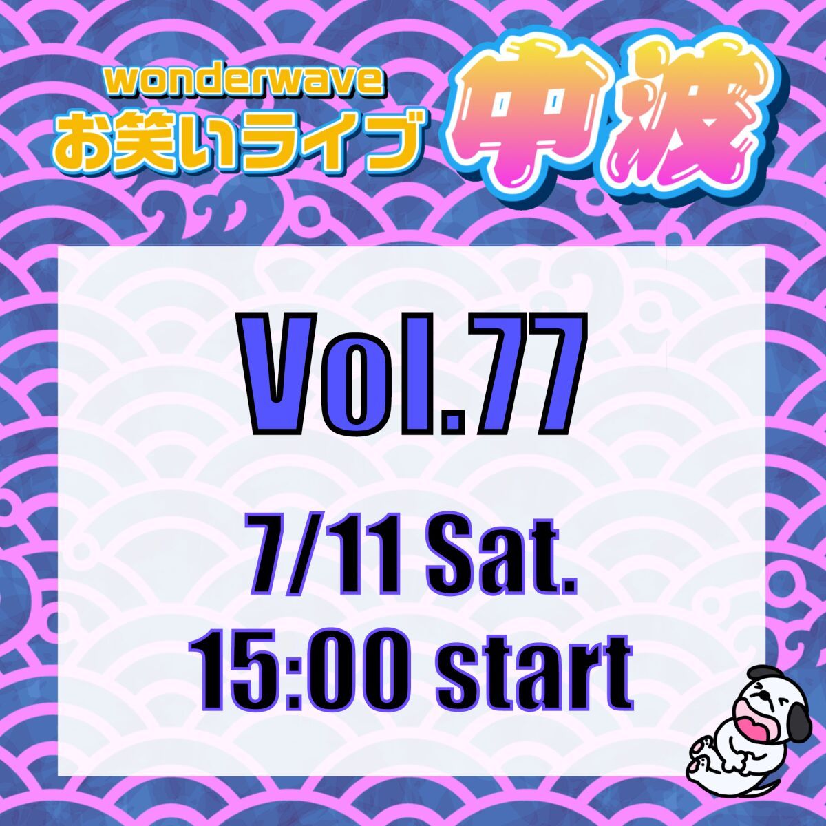 【中波】Wonderwaveお笑いライブVol.77