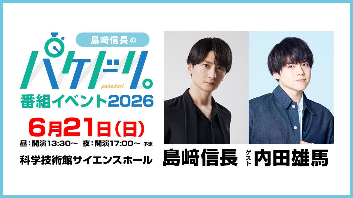 島﨑信長のパケドリ。番組イベント2026