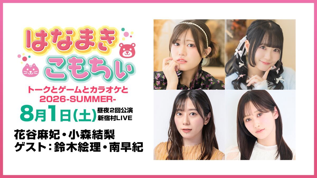 はなまきこもちぃプレゼンツ トークとゲームとカラオケと2026 -SUMMER-