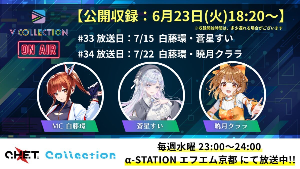 【収録日6月23日】「C.H.E.T. Collection」V Collection コーナー公開収録 視聴チケット【放送予定日7月15日 /7月22日】