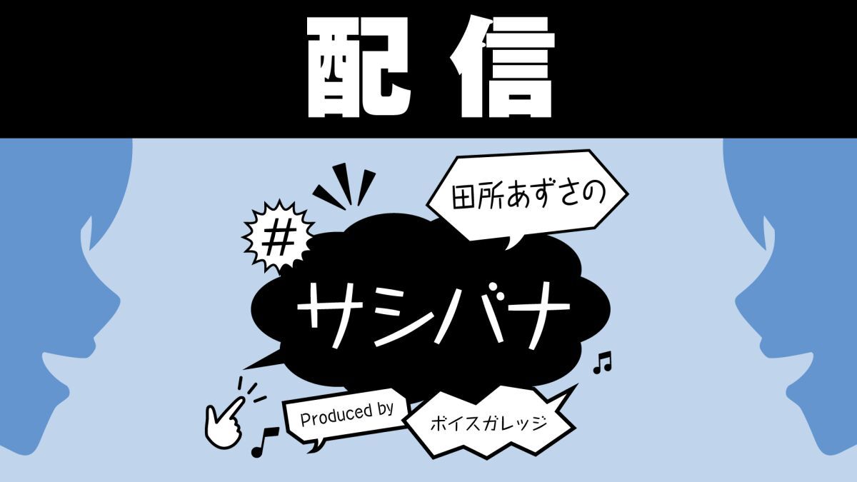 【配信】田所あずさの#サシバナProduced by ボイスガレッジ