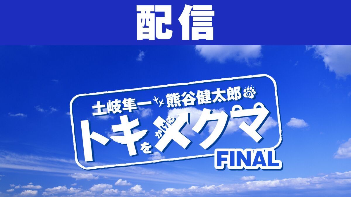 【配信】土岐隼一と熊谷健太郎のトキをかけるクマ -FINAL-