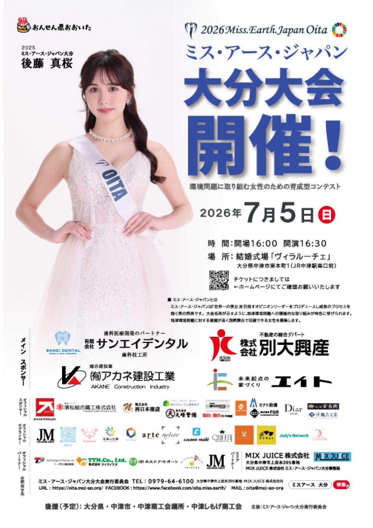 2026ミス・アース・ジャパン大分大会
