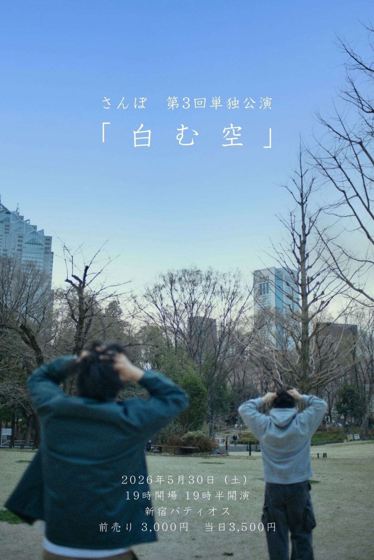 さんぽ第三回単独公演「白む空」