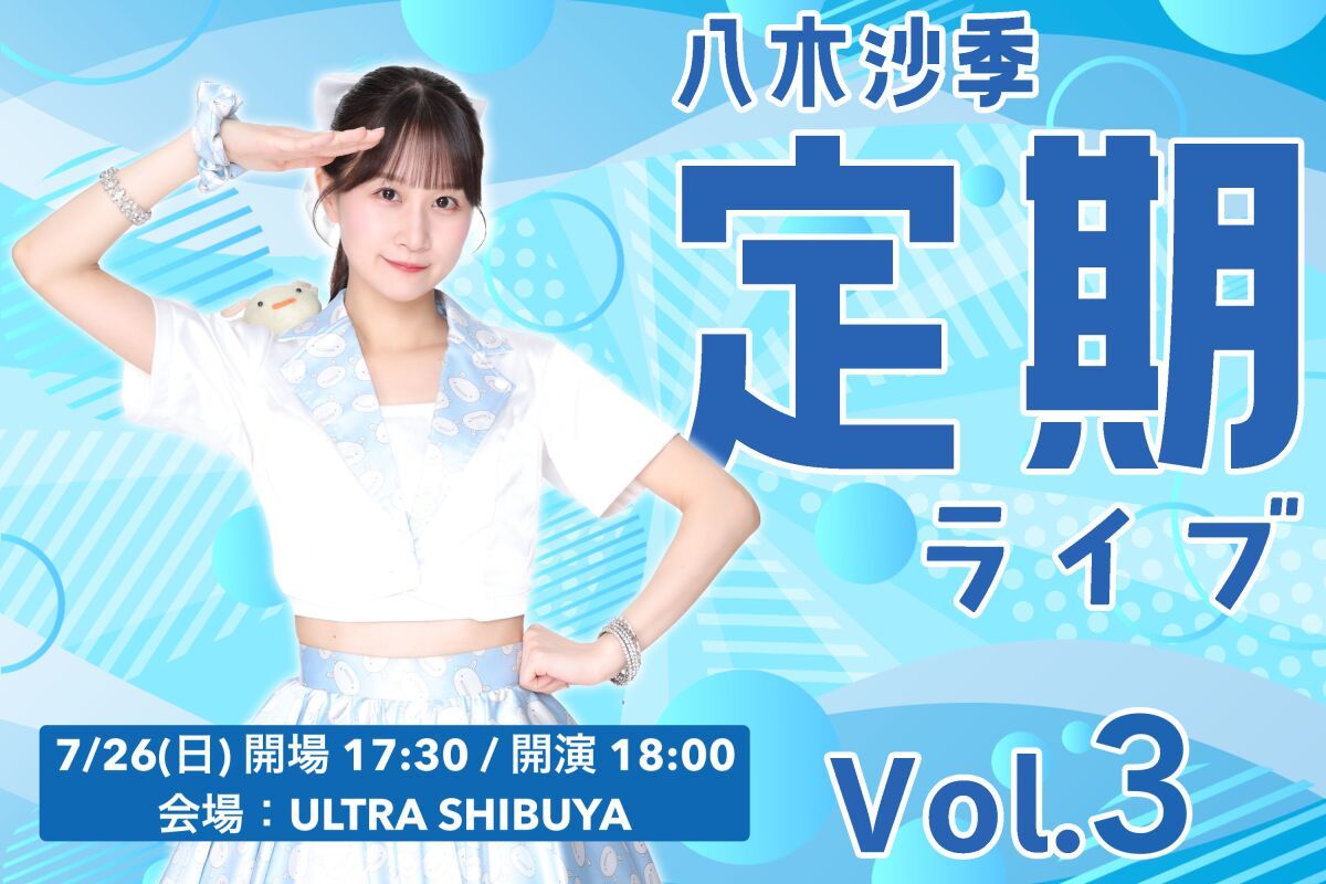 八木沙季定期ライブvol.3