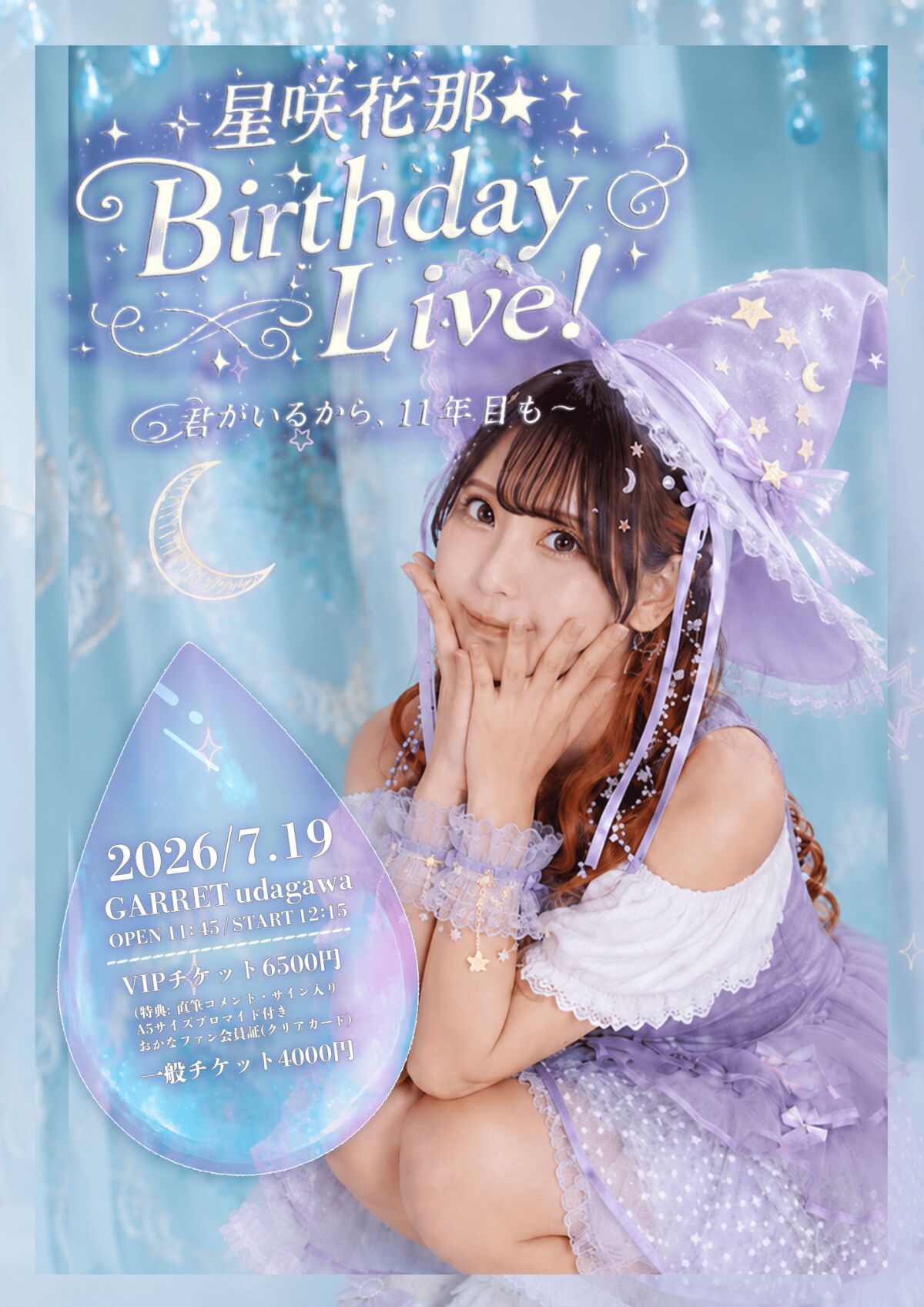 『星咲花那★Birthday Live！』君がいるから。11年目も