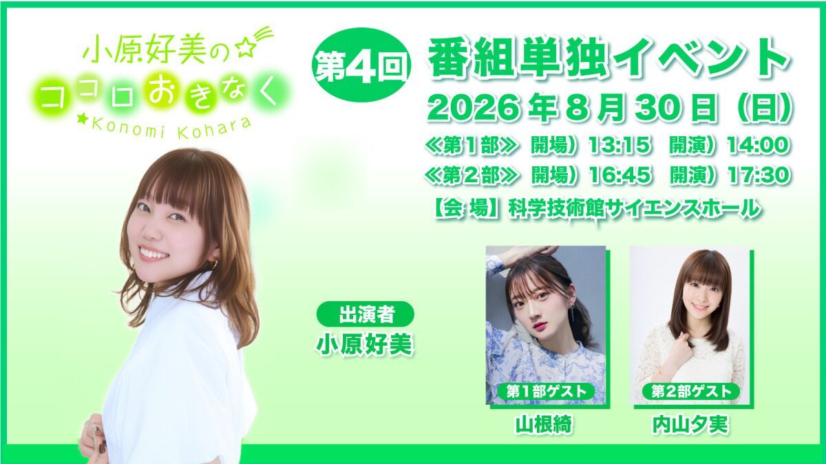 『小原好美のココロおきなく』第4回番組単独イベント