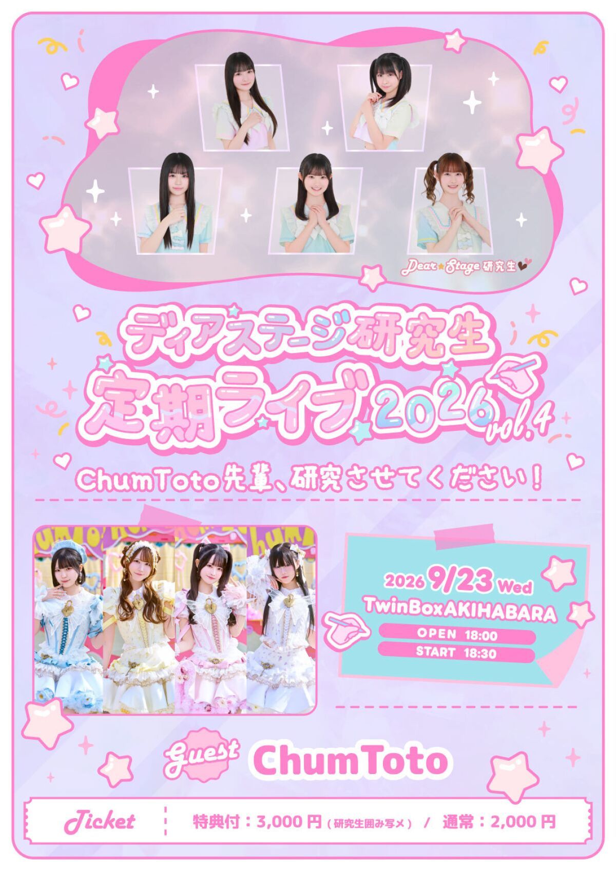 ディアステージ研究生定期ライブvol.4「ChumToto先輩、研究させてください！」