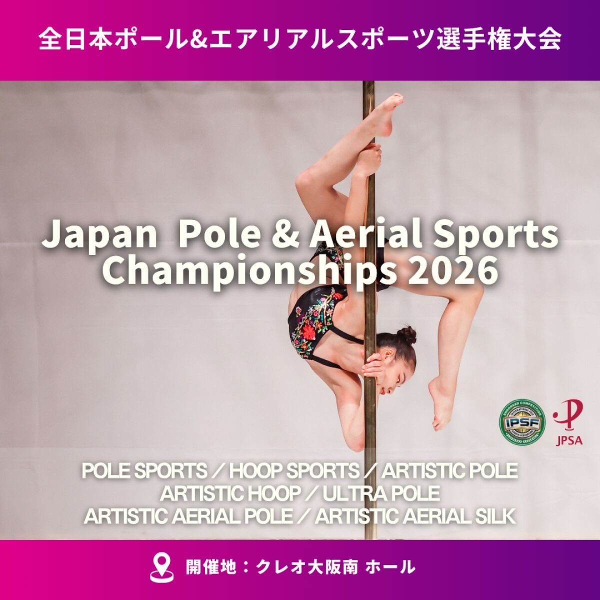 第13回全日本ポールスポーツ／エアリアルスポーツ選手権大会2026