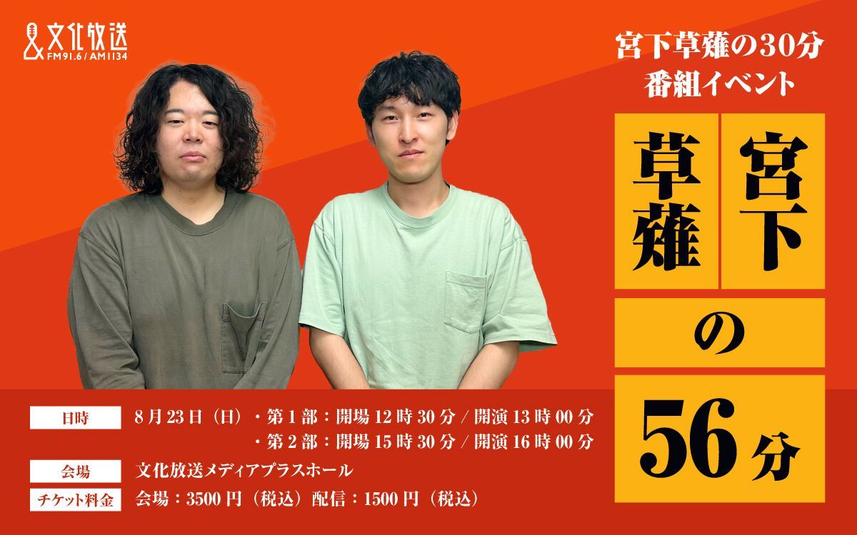 ＜第2部＞宮下草薙の30分 番組イベント「宮下草薙の56分」