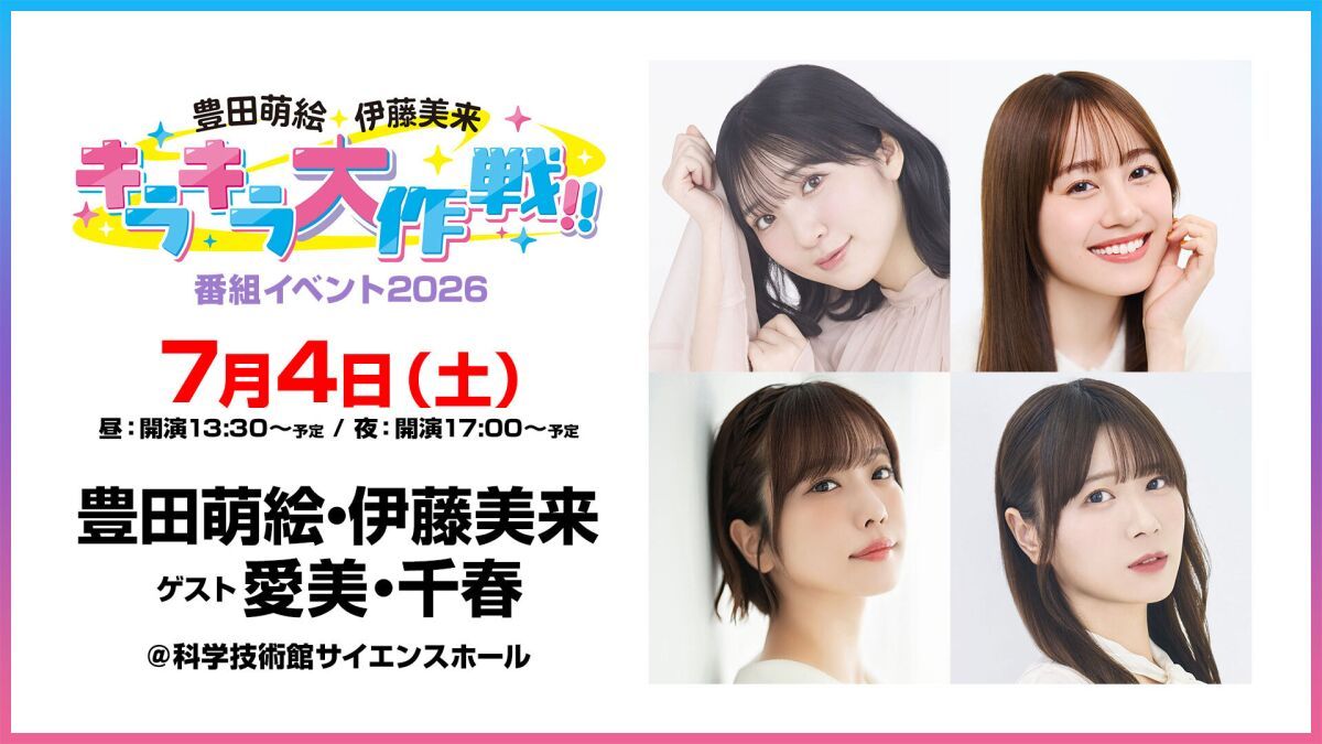 【配信】豊田萌絵・伊藤美来 キラキラ大作戦！番組イベント2026