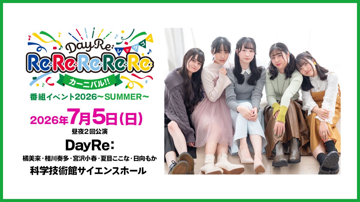 【配信】DayRe:のRe:Re:Re:Re:Re:カーニバル!!番組イベント2026-SUMMER-
