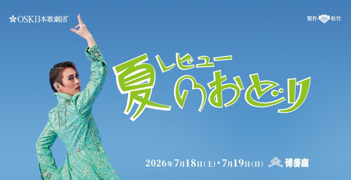 【OSK日本歌劇団】レビュー夏のおどり（2026年7月）