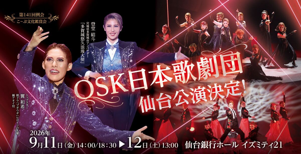 こ〜ぷ文化鑑賞会「OSK日本歌劇団仙台公演」（2026年9月）